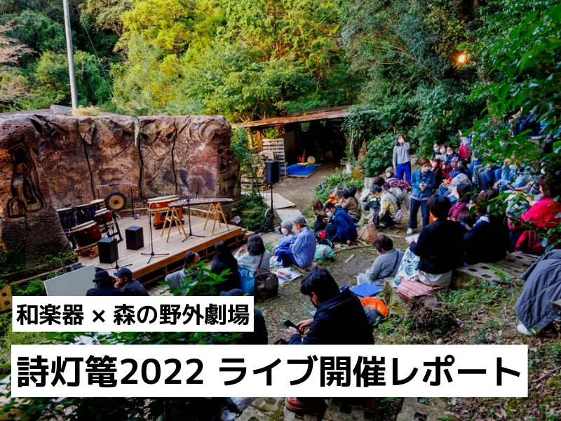 詩灯篭2022 ライブ開催レポートを公開