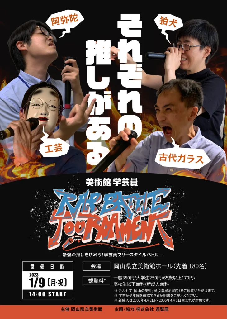 学芸員ラップバトルトーナメント アートボード(表)