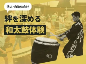 【法人向け】和太鼓体験ワークショップをご紹介 / プロの演奏動画付き
